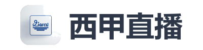 西甲直播